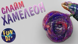 ⚡ ХАМЕЛЕОН ЛИЗУН БЕЗ ЗАГУСТИТЕЛЯ простой способ СДЕЛАТЬ СЛАЙМ своими руками БЕЗ БУРЫ БЕЗ ТЕТРАБОРАТА