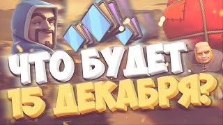 ЧТО БУДЕТ С CLASH ROYALE 15 ДЕКАБРЯ?