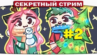 #2 ★ DILLERON ★ СУПЕРСЕКРЕТНЫЙ НОВОГОДНИЙ СТРИМ!! ❤ ❤