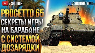 [ГАЙД] Progetto 65 - СЕКРЕТЫ ИГРА НА БАРАБАНЕ С ДОЗАРЯДКОЙ!