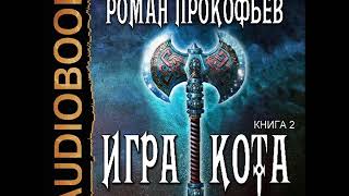 2001415 Glava 01 Аудиокнига. Прокофьев Роман "Игра Кота. Книга 2"