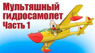 Модель мультяшного самолета из потолочки. Часть 1 | ALNADO