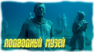 МИНУТКА УДИВИТЕЛЬНОГО Атлантический подводный музей в Европе