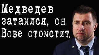Медведев затаился, он Вове отомстит. #ДмитрийПотапенко #ИгорьГончаров