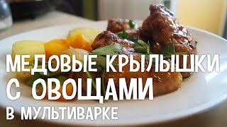 Медовые крылышки с овощами в мультиварке. Рецепт медовых крылышек в мультиварке