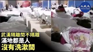 【武漢隔離大房，進來登記，三天沒人管，没有醫生來，後進來的人睡地鋪】| #香港大紀元新唐人聯合新聞頻道