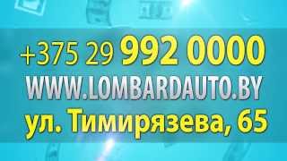 Автоломбард в Минске на Тимирязева 65