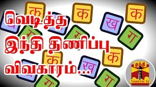 தமிழகத்தில் வெடித்த இந்தி திணிப்பு விவகாரம்... - எளிய விளக்கம் | Hindi Imposition | Thanthi TV