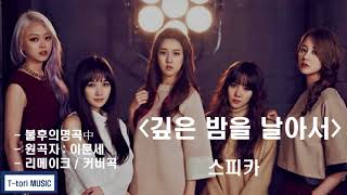 [Audio/불후의명곡]스피카(SPICA)-깊은 밤을 날아서 (Flying, deep in the night) 원곡:이문세(Original song by Lee Moon-se)]