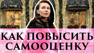 Как повысить свою самооценку? | Советы от Элины Камирен