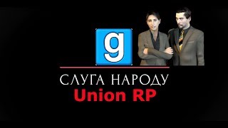 Веселые будни ГА garrys mod | UnionRP