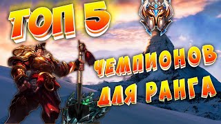 ТОП 5  ЛЕГКИХ ЧЕМПИОНОВ ДЛЯ ПОДНЯТИЯ РАНГА. ИЗИ АПАЕМ ЗОЛОТО и не только. (League Of Legends)