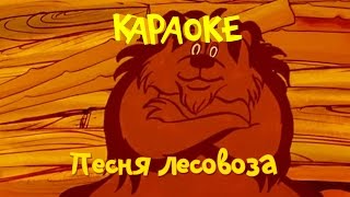 Караоке для детей - Песни для детей - Песня лесовоза