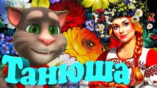 ? Таня Танечка Танюша ? Песня от Которой поет  ? Русская Душа ? , а ноги сами В Пляс идут ?