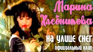 Марина Хлебникова - "На улице снег".