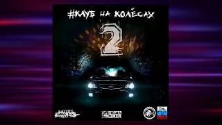Лёша Джей - Сухим из воды (Промо к альбому "Клуб на колёсах 2")