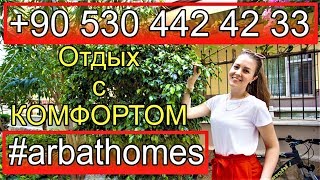 АРЕНДА КВАРТИР В АЛАНИИ НЕ ДАЛЕКО ОТ МОРЯ:ВСЯ НЕДВИЖИМОСТЬ В ТУРЦИИ ТОЛЬКО НАШЕМ САЙТЕ:arbathomes.ru