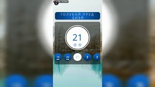 WOW (WORDS OF WONDERS) БОНУС Япония / Голубой Пруд Биэй / 21 уровень