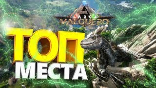 Ark Survival evolved/Новая карта Топ места для соло выживания