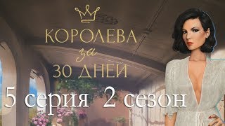 Королева за 30 дней 5 серия Секрет Джулии (2 сезон) Клуб романтики Mary games