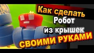 Робот трансформер из крышек пластиковых бутылок своими руками / Самоделки / Sekretmastera