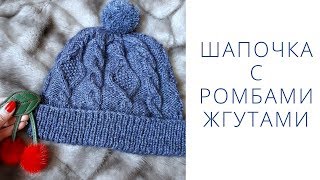 Шапочка с ромбами и жгутами // Подробный МК