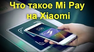 Что такое Mi Pay на Xiaomi - когда россияне смогут пользоваться системой