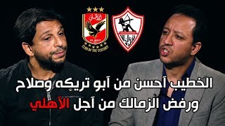 الخطيب احسن من ابو تريكة و محمد صلاح رفض الزمالك من اجل الاهلي | هات م الاخر مع اسلام صادق