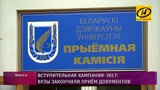 Вступительная кампания-2017: вузы закончили приём документов