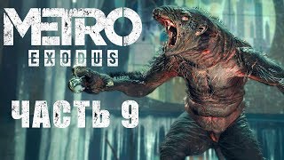 НОВОСИБИРСК - ГОРОД МЁРТВЫХ ★ ПРОХОЖДЕНИЕ METRO EXODUS ★ #9