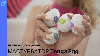 Мастурбатор Tenga Egg 18+