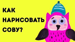 Как нарисовать СОВУ/ Рисуем птиц/ Урок рисования для детей от 4 лет