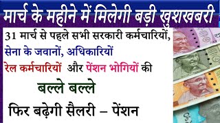 लो बढ़ गई सैलरी | Salary hike for State & Central Government employees | DA From JAN 2020