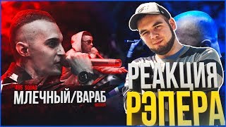РЕАКЦИЯ РЭПЕРА НА РВАТЬ НА БИТАХ - 495 SQUAD Х CODEKIEV (МЛЕЧНЫЙ / ВАРАБ Х GIGA1 / MARUL)