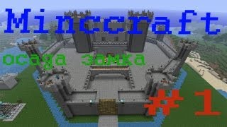 Minecraft-Осада Замка