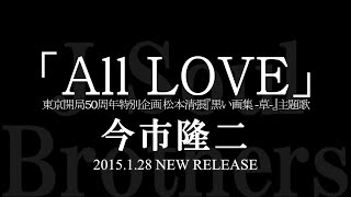 今市隆二／ALL LOVE (松本清張『黒い画集 -草-』主題歌)　【今市隆二　ソロ楽曲本人コメント付】
