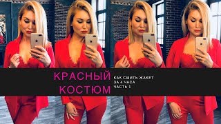 Красный костюм. Как сшить жакет за 4 часа. Часть 1