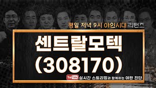 센트랄모텍(308170), 테슬라의 핸들이 향하는 곳