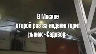 Видео с рынка «Садовод», на котором произошел пожар