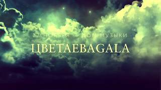 ЦветаеваGALA с Марией Ароновой и ГОСОРКЕСТРОМ /  27 ноября  / Дом музыки