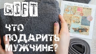 Идеи подарков мужчинам на 14 и 23 февраля. Вязание. An'Me