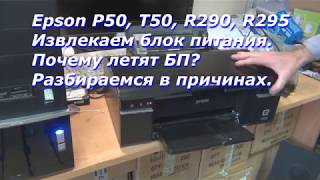 Как извлечь блок питания из Epson P50, T50, R290, R295