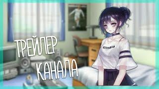 ТРЕЙЛЕР КАНАЛА | LeVшA