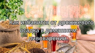 Пивные пробки дрожжеуловители