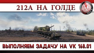 212А: ИМБА НА ГОЛДЕ! ВЫПОЛНЯЕМ ЗАДАЧУ НА VK 168.01 (P)