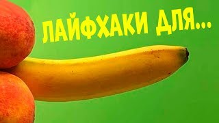 ? ЛАЙФХАКИ ДЛЯ ПЕНИСА | МУЖСКИЕ ЛАЙФХАКИ.