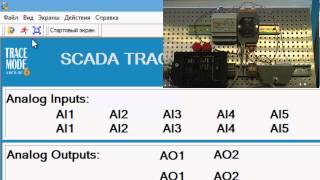 Подключение Web-контроллера WISE 7126 к SCADA TRACE MODE