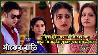 সাঁঝের বাতি | হাত খরচের জন্য এবার সোহিনীকে হাত পাততে হচ্ছে চারুর কাছে ? সিরিয়ালের আজকের আপডেট