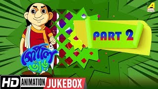 Gopal Bhar | Animation Story | Part - 2 | Bengali Cartoon Video Jukebox