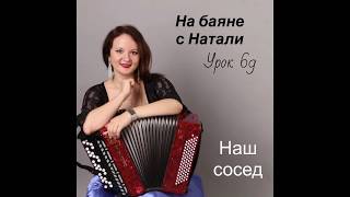 "Наш сосед" Урок 69. Школа игры "На баяне с Натали"
